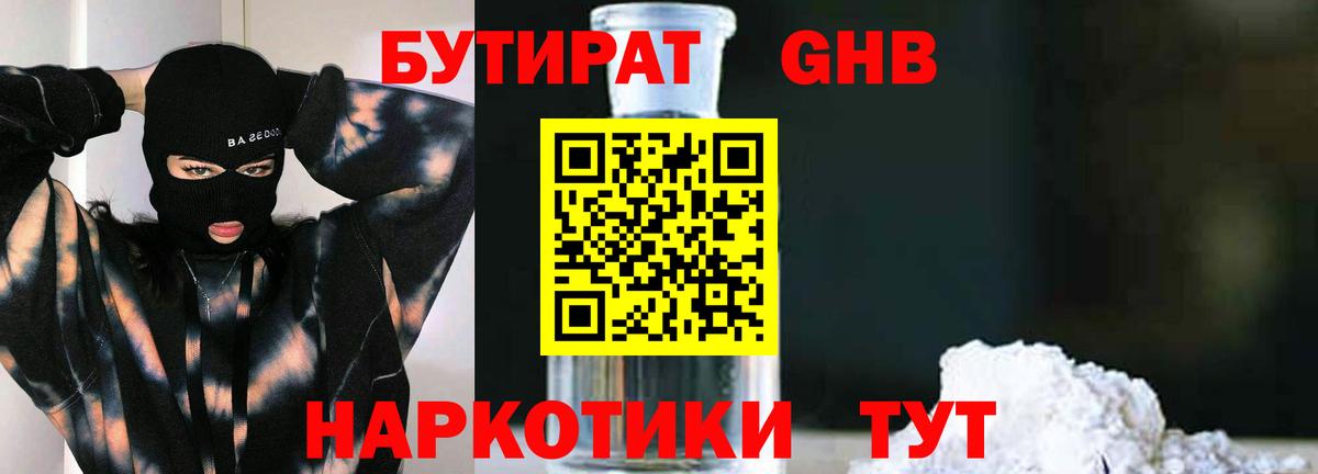 БУТИРАТ жидкий экстази  Вход с VPN  Железногорск 