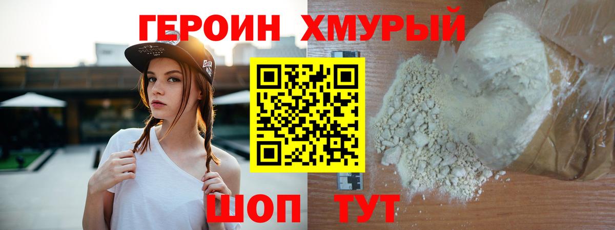 Героин хмурый  Вход с VPN  Железногорск 